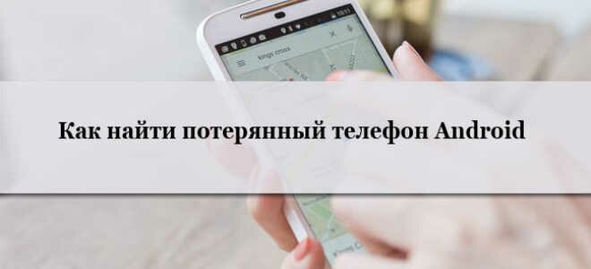 Как отследить свой потерянный Android телефон